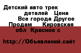 Детский авто-трек Magic Track - 220 деталей › Цена ­ 2 990 - Все города Другое » Продам   . Кировская обл.,Красное с.